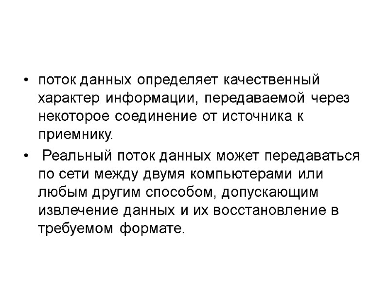 поток данных определяет качественный характер информации, передаваемой через некоторое соединение от источника к приемнику.